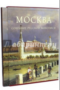 Книга Москва. Собрание русской живописи