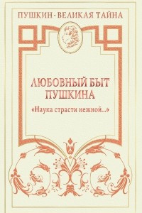 Книга Любовный быт Пушкина. 