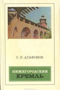 Книга Нижегородский кремль. Архитектура, история, реставрация