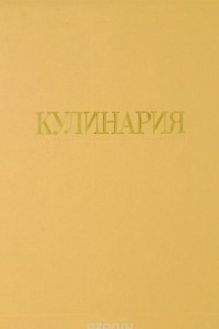 Книга Кулинария