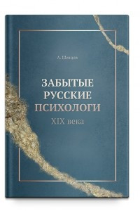 Книга Забытые русские психологи 19 века