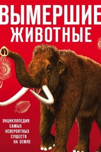 Книга Вымершие животные