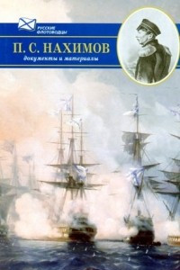 Книга П. С. Нахимов. Документы и материалы. В 2 томах. Том 1