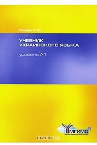 Книга Учебник украинского языка. Уровень А1