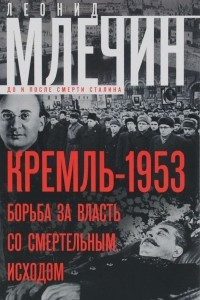 Кремль-1953. Борьба за власть со смертельным исходом
