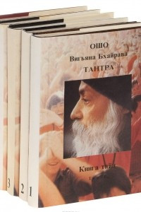 Книга Вигьяна Бхайрава Тантра. Книга тайн. В 5 томах
