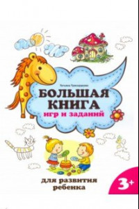 Книга Большая книга игр и заданий для развития ребенка. 3+