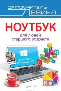 Книга Ноутбук для людей старшего возраста. Включая Windows 10