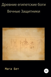 Книга Древние египетские боги, вечные защитники