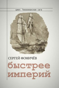 Книга Быстрее империй