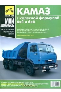 КАМАЗ с колесной формулой 6x4 и 6x6. Руководство по эксплуатации, техническому обслуживанию и ремонту