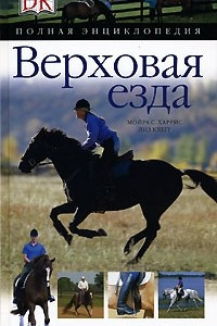 Книга Верховая езда. Полная энциклопедия