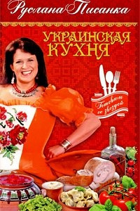 Книга Украинская кухня