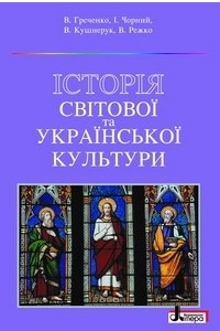 Книга Історія світової та української культури
