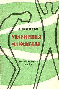 Книга Уравнения Максвелла