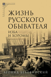 Книга Жизнь русского обывателя. Часть 1. Изба и хоромы