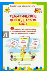 Книга Тематические дни в детском саду. 40 карточек для планирования. ФГОС ДО
