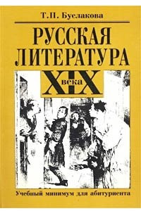 Книга Русская литература XIX века