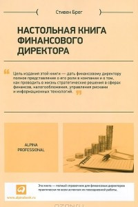 Книга Настольная книга финансового директора