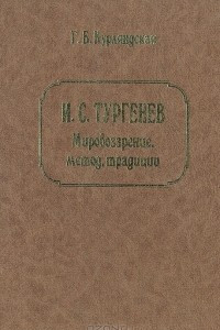 Книга И. С. Тургенев. Мировоззрения, метод, традиции