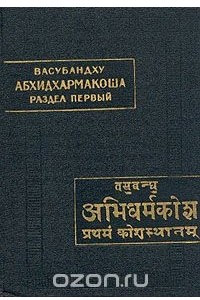 Книга Абхидхармакоша. Раздел первый. Анализ по классам элементов