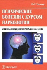 Книга Психические болезни с курсом наркологии