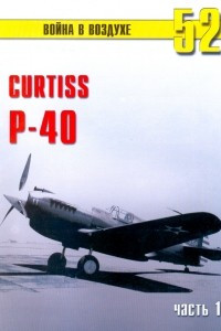 Книга Curtiss P-40. Часть 1 (Война в воздухе № 52)