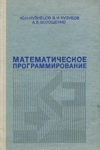 Книга Математическое программирование. Учебное пособие