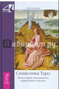 Книга Символика Таро. Философия оккультизма в рисунках и числах