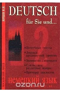 Книга Deutsch fur Sie und... / Немецкий язык для вас и ... Книга 2