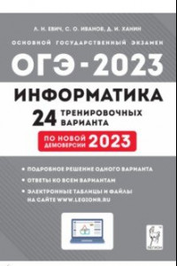 Книга ОГЭ 2023. Информатика. 9 класс. 24 тренировочных варианта по демоверсии 2023 года