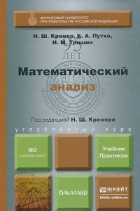 Книга Математический анализ. Учебник и практикум