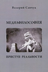 Книга Медиафилософия. Приступ реальности