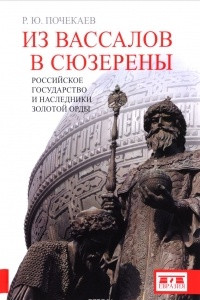 Книга Из вассалов в сюзерены. Российское государство и наследники Золотой Орды