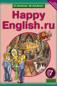 Книга Happy English.ru 7 / Английский язык. Счастливый английский.ру. 7 класс. Учебник