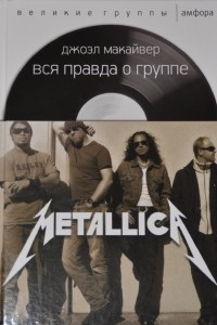 Книга Вся правда о группе Metallica