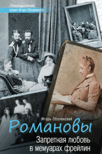 Книга Романовы. Запретная любовь в мемуарах фрейлин