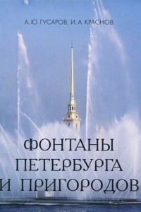 Книга Фонтаны Петербурга и пригородов (миниатюрное издание)