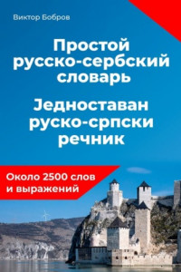 Книга Простой русско-сербский словарь