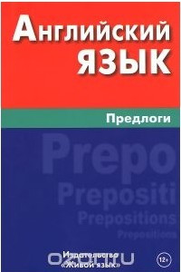 Книга Английский язык. Предлоги / English Prepositions