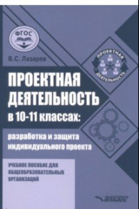 Книга Проектная деятельность в 10-11 классах. Разработка и защита индивидуального проекта. ФГОС