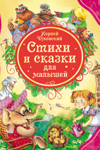 Книга Стихи и сказки для малышей Чуковский К. (ВЛС)