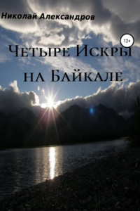 Книга Четыре Искры на Байкале
