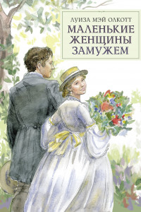 Книга 100 ЛУЧШИХ КНИГ. Маленькие женщины замужем