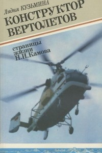 Книга Конструктор вертолетов. Страницы жизни Н. И. Камова