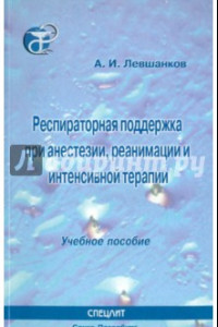 Книга Респираторная поддержка при анестезии, реанимации и интенсивной терапии