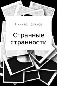 Книга Странные странности