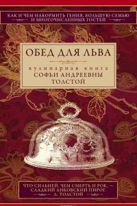 Книга Обед для Льва. Кулинарная книга С. А. Толстой