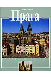 Книга Прага: История и достопримечательности
