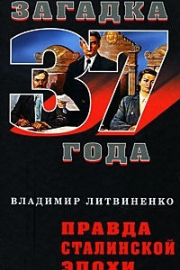 Книга Правда сталинской эпохи